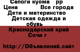 Сапоги куома 25рр › Цена ­ 1 800 - Все города Дети и материнство » Детская одежда и обувь   . Краснодарский край,Сочи г.